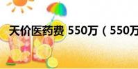 天價醫藥費 550萬(550萬元天價醫藥費)
