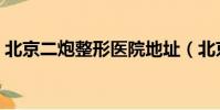 北京二炮整形醫院地址(北京二炮整形醫院)