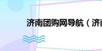 濟南團購網導航(濟南團購網)
