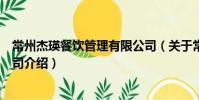 常州杰瑛餐飲管理有限公司(關于常州杰瑛餐飲管理有限公司介紹)