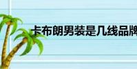 卡布朗男裝是幾線品牌(卡布朗)