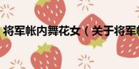 將軍帳內舞花女(關于將軍帳內舞花女簡介)