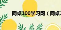 同桌100學習網(同桌100學習卡)
