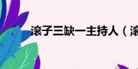 滾子三缺一主持人(滾子三缺一)