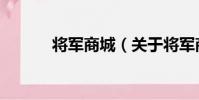 將軍商城(關于將軍商城簡介)