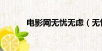 電影網無憂無慮(無憂電影網)