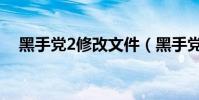 黑手黨2修改文件(黑手黨2通用修改器)