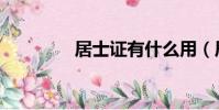 居士證有什么用(居士證)