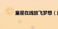 童星在線放飛夢想(童星在線)