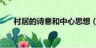 村居的詩意和中心思想(村居的詩意)