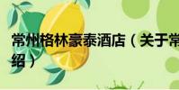 常州格林豪泰酒店(關于常州格林豪泰酒店介紹)