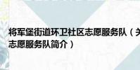 將軍堡街道環衛社區志愿服務隊(關于將軍堡街道環衛社區志愿服務隊簡介)