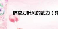 碎空刀葉風的武力(碎空刀葉風)