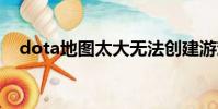 dota地圖太大無法創建游戲(多塔地圖)
