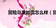 冒險島發如雪怎么樣(冒險島發如雪)
