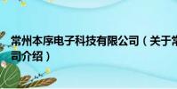 常州本序電子科技有限公司(關于常州本序電子科技有限公司介紹)