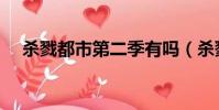 殺戮都市第二季有嗎(殺戮都市第二季)