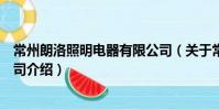常州朗洛照明電器有限公司(關于常州朗洛照明電器有限公司介紹)