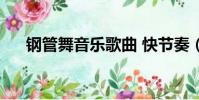 鋼管舞音樂歌曲 快節奏(鋼管舞音樂)