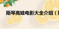 斯琴高娃電影大全介紹(斯琴高娃電影)