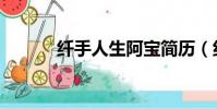 纖手人生阿寶簡歷(纖手人生)