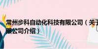 常州步科自動化科技有限公司(關于常州步科自動化科技有限公司介紹)