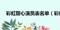 彩虹甜心演員表名單(彩虹甜心演員表)