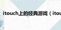 itouch上的經典游戲(itouch好玩的游戲)