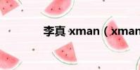 李真 xman(xman李成真)
