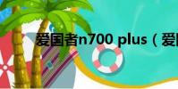 愛國者n700 plus(愛國者 n700)