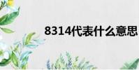 8314代表什么意思(8 31)