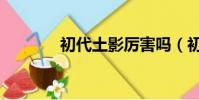 初代土影厲害嗎(初代土影)