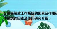 影響高績效工作系統的因素及作用研究(關于影響高績效工作系統的因素及作用研究介紹)