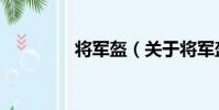 將軍盔(關于將軍盔簡介)