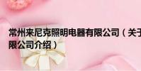 常州來尼克照明電器有限公司(關于常州來尼克照明電器有限公司介紹)