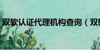 雙軟認證代理機構查詢(雙軟認證代理機構)