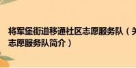 將軍堡街道移通社區志愿服務隊(關于將軍堡街道移通社區志愿服務隊簡介)