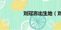 劉冠言出生地(劉冠言)
