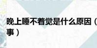 晚上睡不著覺是什么原因(睡不著覺是怎么回事)