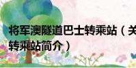 將軍澳隧道巴士轉乘站(關于將軍澳隧道巴士轉乘站簡介)