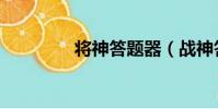 將神答題器(戰神答題器)