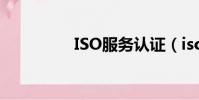 ISO服務認證(iso服務)