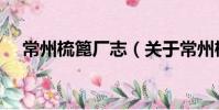 常州梳篦廠志(關于常州梳篦廠志介紹)