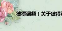 彼得調頻(關于彼得調頻介紹)