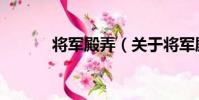 將軍殿弄(關于將軍殿弄簡介)