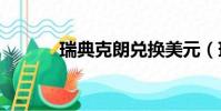 瑞典克朗兌換美元(瑞典lelo)