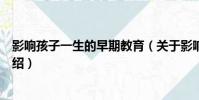 影響孩子一生的早期教育(關于影響孩子一生的早期教育介紹)