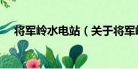 將軍嶺水電站(關于將軍嶺水電站簡介)