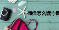 徜徉怎么讀(徜徉)