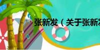 張新發(關于張新發介紹)
